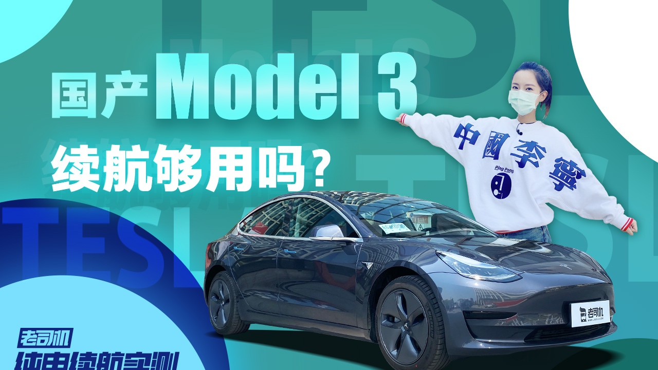 续航实测:比进口版电池容量还小 Model 3 国产标准续航版能跑多远?